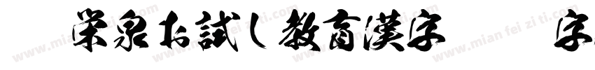 KSW栄泉お試し教育漢字字体转换