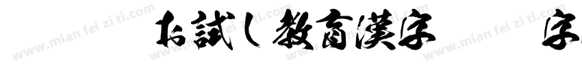 WIN豪龍お試し教育漢字字体转换