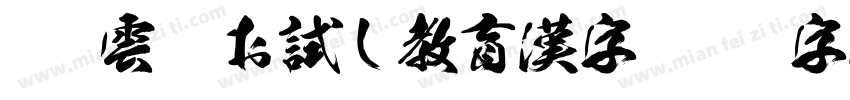 WIN雲龍お試し教育漢字字体转换