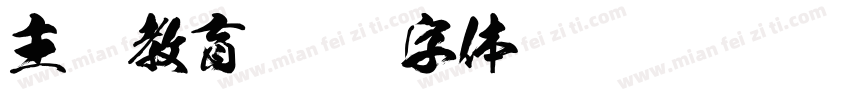 主题教育字体转换