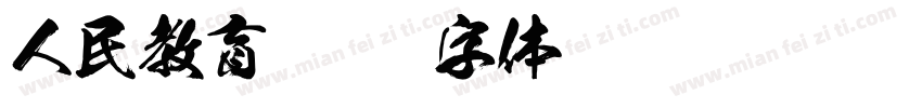 人民教育字体转换
