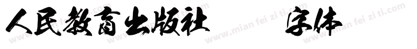 人民教育出版社字体转换