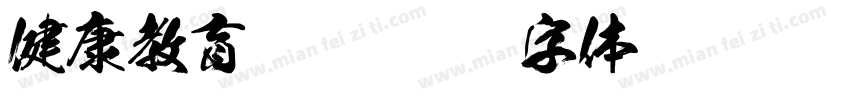 健康教育专栏字体转换