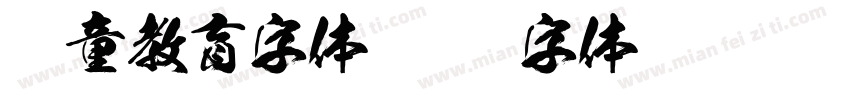 儿童教育字体字体转换