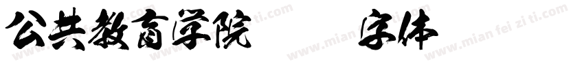 公共教育学院字体转换
