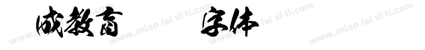 养成教育字体转换