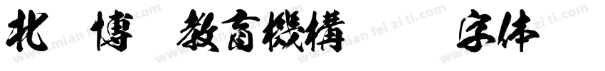 北辰博藝教育機構字体转换