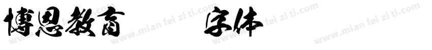 博恩教育字体转换