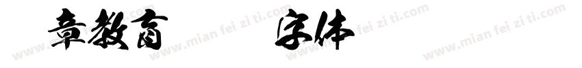 含章教育字体转换