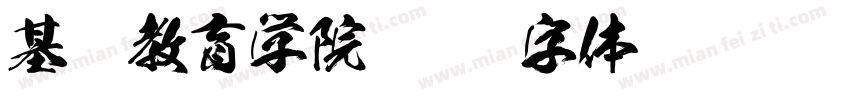 基础教育学院字体转换