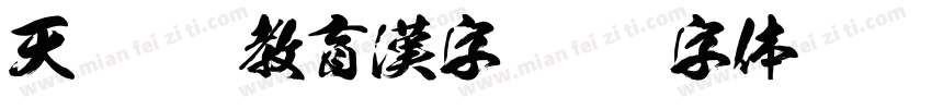 天龍OTF教育漢字字体转换