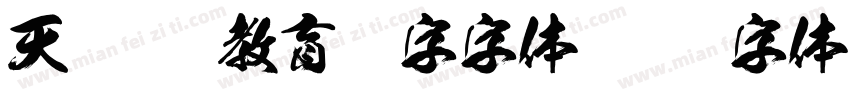 天龙otf教育汉字字体字体转换