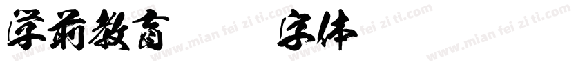 学前教育字体转换