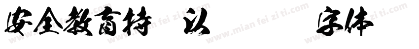 安全教育持之以恒字体转换