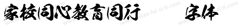 家校同心教育同行字体转换