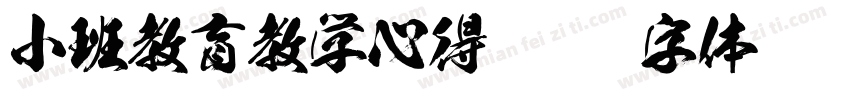 小班教育教学心得字体转换