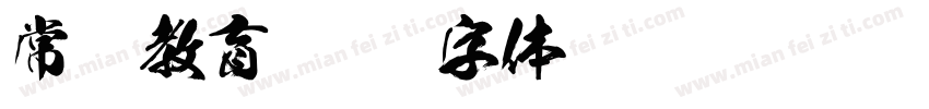 常规教育字体转换