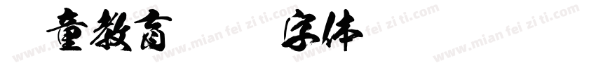 忆童教育字体转换