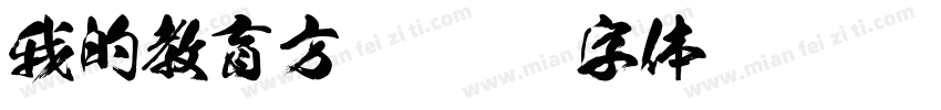 我的教育方针字体转换