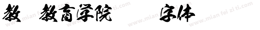 教师教育学院字体转换