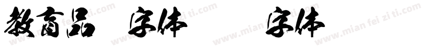 教育品牌字体字体转换