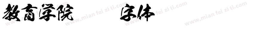 教育学院字体转换