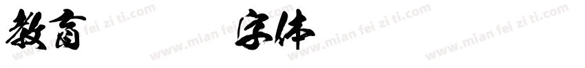 教育宋字体转换