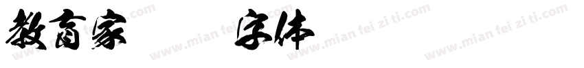 教育家字体转换