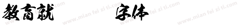 教育就是字体转换