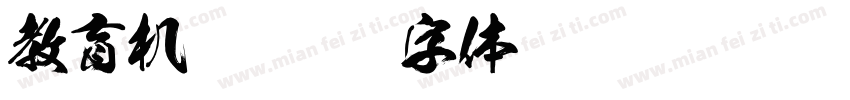 教育机构字体转换