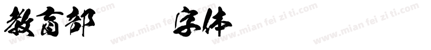 教育部字体转换