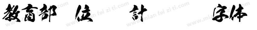 教育部數位學伴計畫字体转换