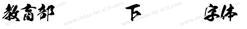教育部标准隶书下载字体转换