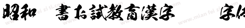 昭和楷書お試教育漢字字体转换