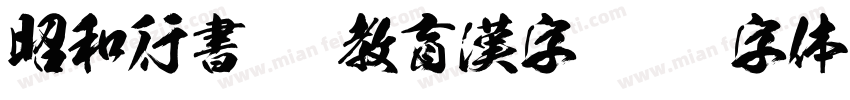 昭和行書TTF教育漢字字体转换