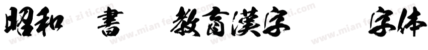 昭和隷書OTF教育漢字字体转换