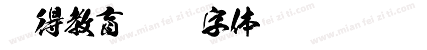 晓得教育字体转换