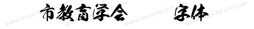 枣庄市教育学会字体转换