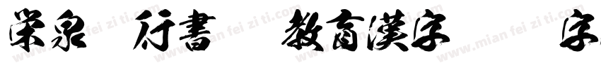 栄泉楷行書OTF教育漢字字体转换