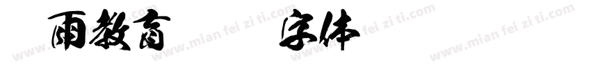 桐雨教育字体转换