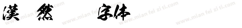 漢悠然字体转换