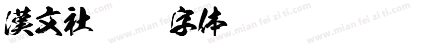 漢文社字体转换