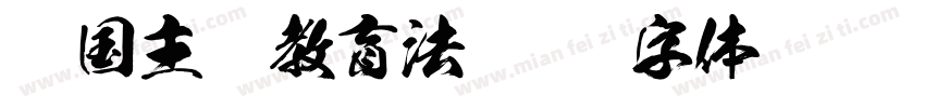 爱国主义教育法字体转换