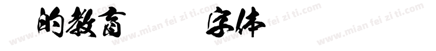 爱的教育字体转换