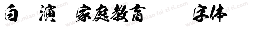 白话演讲家庭教育字体转换
