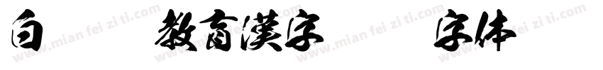 白龍OTF教育漢字字体转换