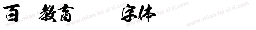 百尚教育字体转换