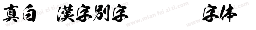 真白萌漢字別字410字体转换