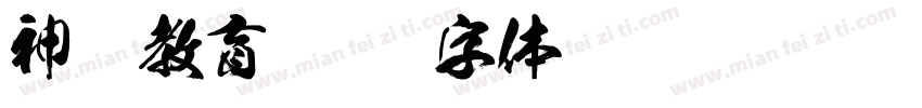 神墨教育字体转换