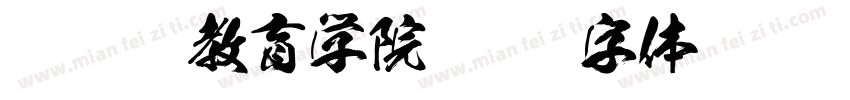 经亨颐教育学院字体转换